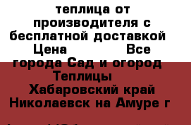 теплица от производителя с бесплатной доставкой › Цена ­ 11 450 - Все города Сад и огород » Теплицы   . Хабаровский край,Николаевск-на-Амуре г.